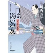 口は災いの友～ふろしき同心御用帳（三）～（光文社） [電子書籍]