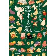 恋する狐（光文社） [電子書籍]