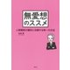無愛想のススメ～人間関係が劇的に改善する唯一の方法～（光文社） [電子書籍]