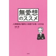 無愛想のススメ～人間関係が劇的に改善する唯一の方法～（光文社） [電子書籍]
