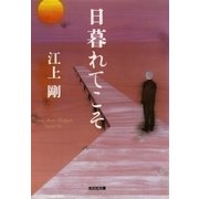 日暮れてこそ（光文社） [電子書籍]