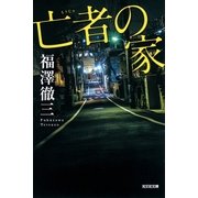 亡者の家 新装版（光文社） [電子書籍]
