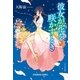 彼女が花を咲かすとき（光文社） [電子書籍]