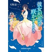 彼女が花を咲かすとき（光文社） [電子書籍]