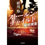 ストールン・チャイルド～秘密捜査～（光文社） [電子書籍]