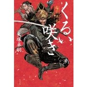 くるい咲き～越前狂乱～（光文社） [電子書籍]