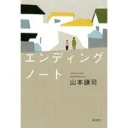 エンディングノート（光文社） [電子書籍]