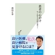 患者の心がけ～早く治る人は何が違う?～（光文社） [電子書籍]