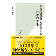 常勝投資家が予測する日本の未来（光文社） [電子書籍]