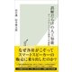 誤解だらけの人工知能～ディープラーニングの限界と可能性～（光文社） [電子書籍]