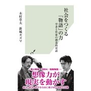 社会をつくる「物語」の力～学者と作家の創造的対話～（光文社） [電子書籍]