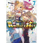 異世界修学旅行7（小学館） [電子書籍]