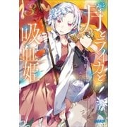 月とライカと吸血姫3（小学館） [電子書籍]