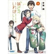 妹さえいればいい。 9（小学館） [電子書籍]