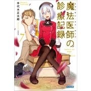 魔法医師の診療記録7（小学館） [電子書籍]