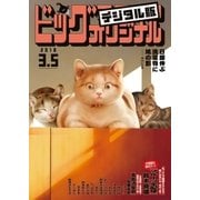 ビッグコミックオリジナル 2018年5号（2018年2月20日発売）（小学館） [電子書籍]