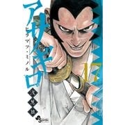 アサギロ～浅葱狼～ 17（小学館） [電子書籍]