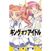 キング・オブ・アイドル 3（小学館） [電子書籍]