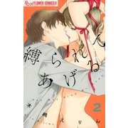 縛られてあげる 2（小学館） [電子書籍]
