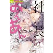 社長とあんあん～13回の吐息と愛撫～（小学館） [電子書籍]
