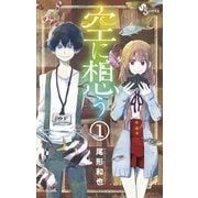 空に想う 1（小学館） [電子書籍]