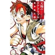 天翔のクアドラブル 3（小学館） [電子書籍]