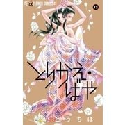 とりかえ・ばや 13（小学館） [電子書籍]