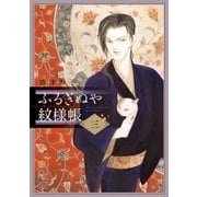 ふるぎぬや紋様帳 3（小学館） [電子書籍]