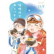 味噌汁でカンパイ！ 5（小学館） [電子書籍]