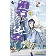 隕石少女 4（小学館） [電子書籍]