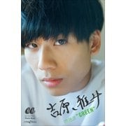 吉原 雅斗 COLOR-10 GREEN（小学館） [電子書籍]
