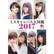 デジタル原色美女図鑑 ミスキャンパス大図鑑2017（文藝春秋） [電子書籍]