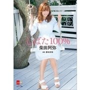 デジタル原色美女図鑑 柴田阿弥「しばた100％」（文藝春秋） [電子書籍]