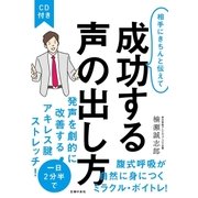 CD付き 相手にきちんと伝えて成功する声の出し方（主婦の友社） [電子書籍]