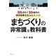 まちづくりの非常識な教科書（主婦の友社） [電子書籍]