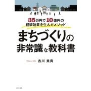 まちづくりの非常識な教科書（主婦の友社） [電子書籍]