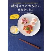 糖質オフで太らない真夜中つまみ（主婦の友社） [電子書籍]