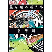 星を創る者たち（河出書房新社） [電子書籍]