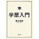 学歴入門（河出書房新社） [電子書籍]