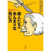 偉人たちのあんまりな死に方（河出書房新社） [電子書籍]