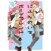 にぶんのいちボーイフレンド 1【電子限定かきおろし付】（リブレ） [電子書籍]