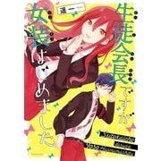 生徒会長ですが女装はじめました（リブレ） [電子書籍]