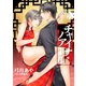 チャイナ・ノアール -憎しみの果て-【新装版】（笠倉出版社） [電子書籍]