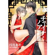 チャイナ・ノアール -憎しみの果て-【新装版】（笠倉出版社） [電子書籍]
