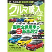 クルマ購入ガイドVol.24（笠倉出版社） [電子書籍]