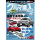 クルマ購入ガイドVol.25（笠倉出版社） [電子書籍]