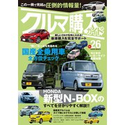 クルマ購入ガイドVol.26（笠倉出版社） [電子書籍]