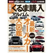 最強のくるま購入アルバム2017（笠倉出版社） [電子書籍]