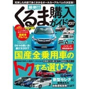 最新！！くるま購入ガイド2017（笠倉出版社） [電子書籍]