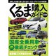 最新！！くるま購入ガイド2018（笠倉出版社） [電子書籍]